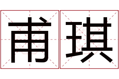 甫琪名字寓意