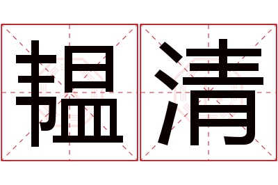 韫清名字寓意