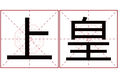 上皇名字寓意