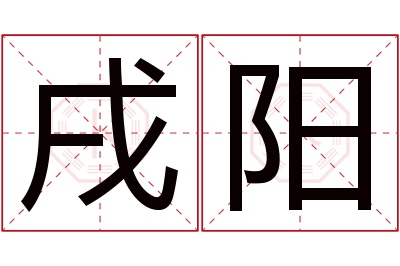 戌阳名字寓意