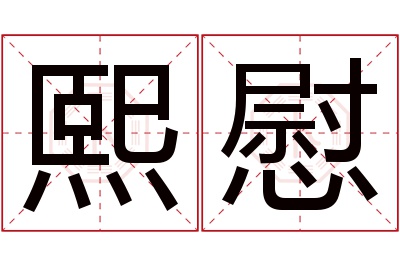 熙慰名字寓意