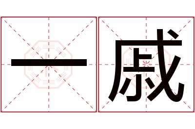 一戚名字寓意