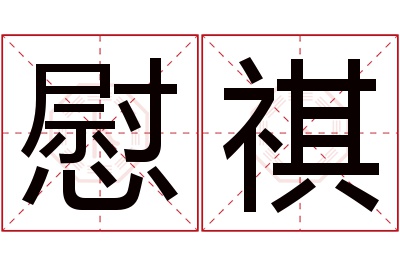 慰祺名字寓意 慰祺名字寓意