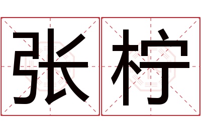 张柠名字寓意