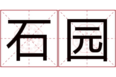 石园名字寓意