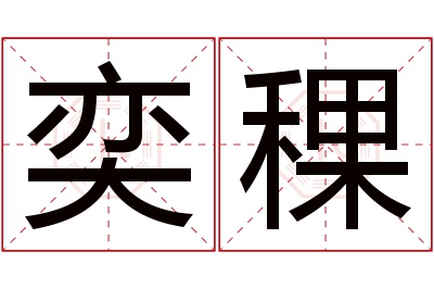 奕稞名字寓意 奕稞名字寓意