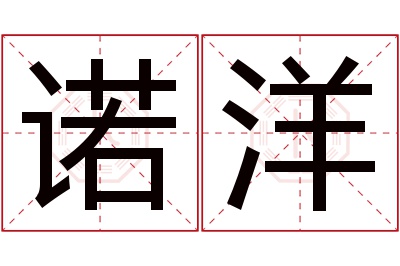 诺洋名字寓意