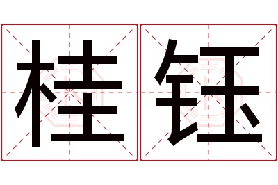 桂钰名字寓意