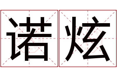 诺炫名字寓意