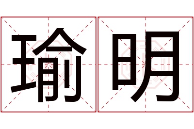 瑜明名字寓意