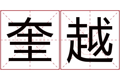 奎越名字寓意 奎越名字寓意