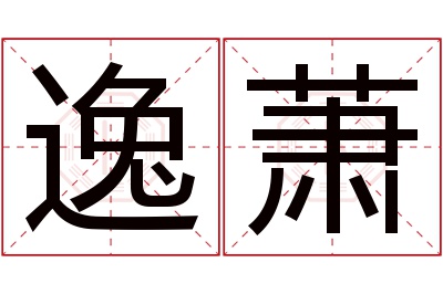 逸萧名字寓意