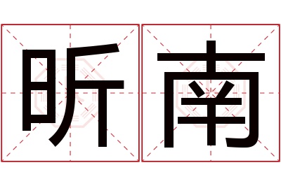 昕南名字寓意