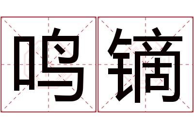 鸣镝名字寓意