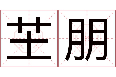 芏朋名字寓意