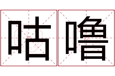 咕噜名字寓意