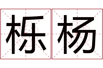 栎杨名字寓意