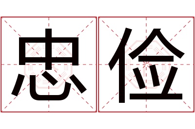 忠俭名字寓意