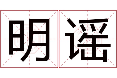 明谣名字寓意