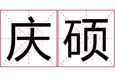 庆硕名字寓意