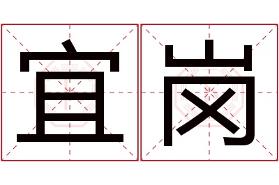 宜岗名字寓意