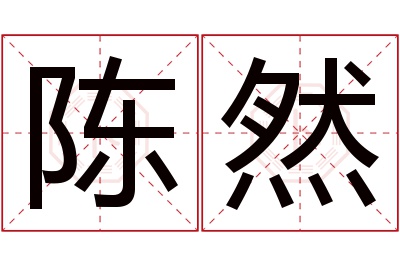 陈然名字寓意