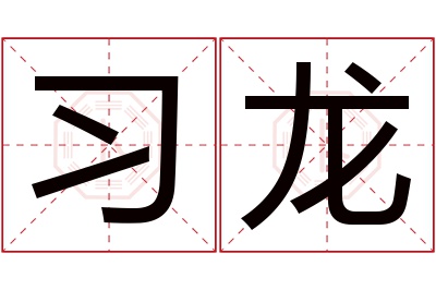 习龙名字寓意