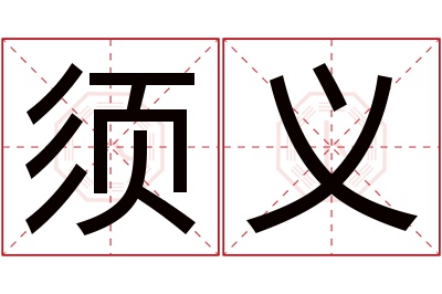 须义名字寓意