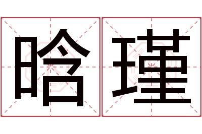 晗瑾名字寓意