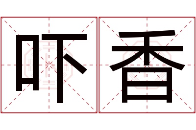 吓香名字寓意