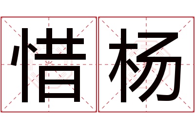 惜杨名字寓意