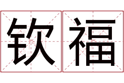 钦福名字寓意