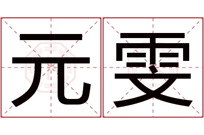 元雯名字寓意