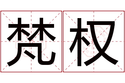 梵权名字寓意
