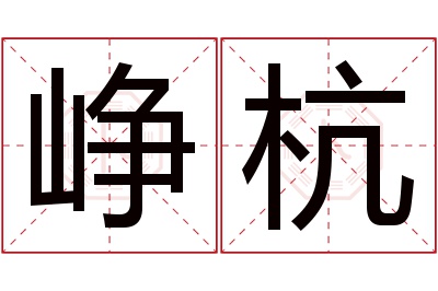 峥杭名字寓意