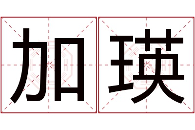 加瑛名字寓意