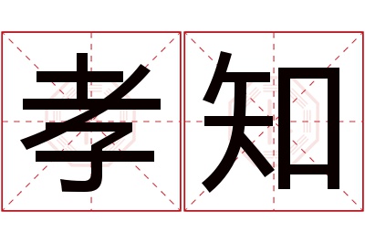 孝知名字寓意