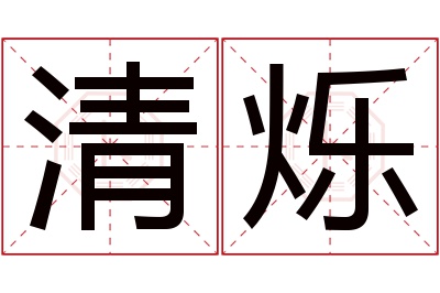 清烁名字寓意