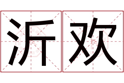 沂欢名字寓意