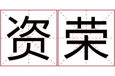 资荣名字寓意