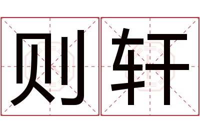 则轩名字寓意