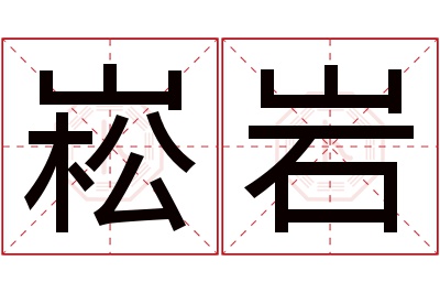 崧岩名字寓意