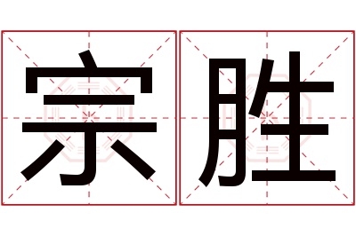 宗胜名字寓意 宗胜名字寓意