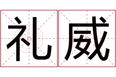 礼威名字寓意