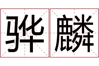 骅麟名字寓意