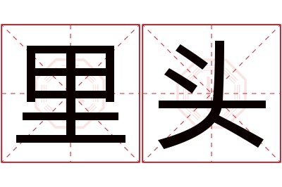 里头名字寓意