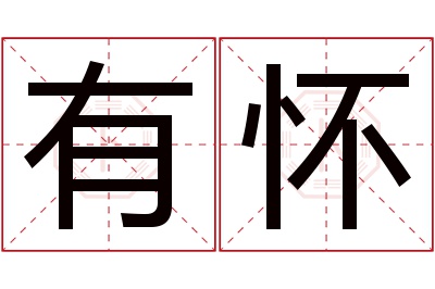 有怀名字寓意 有怀名字寓意
