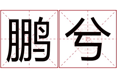 鹏兮名字寓意