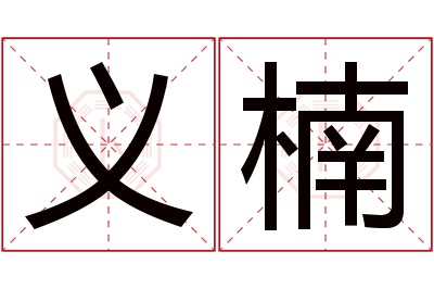 义楠名字寓意