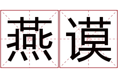 燕谟名字寓意